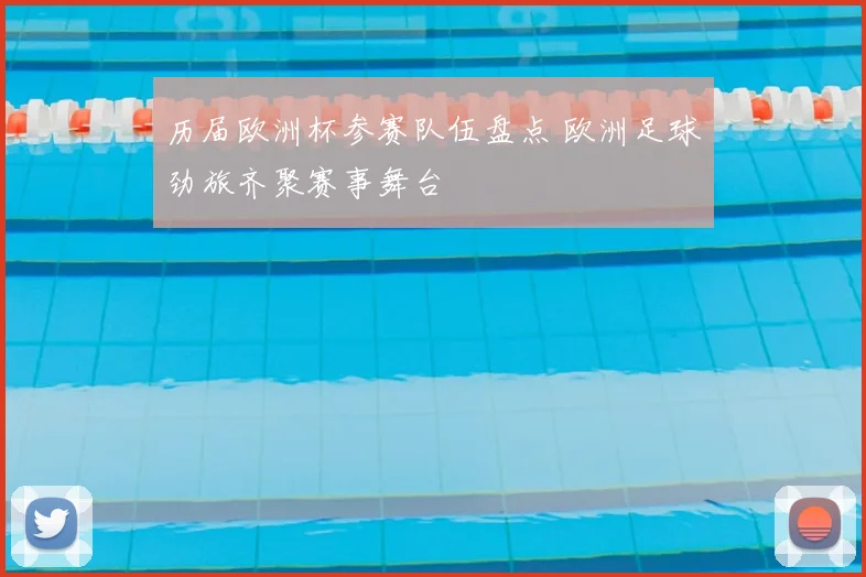 历届欧洲杯参赛队伍盘点 欧洲足球劲旅齐聚赛事舞台