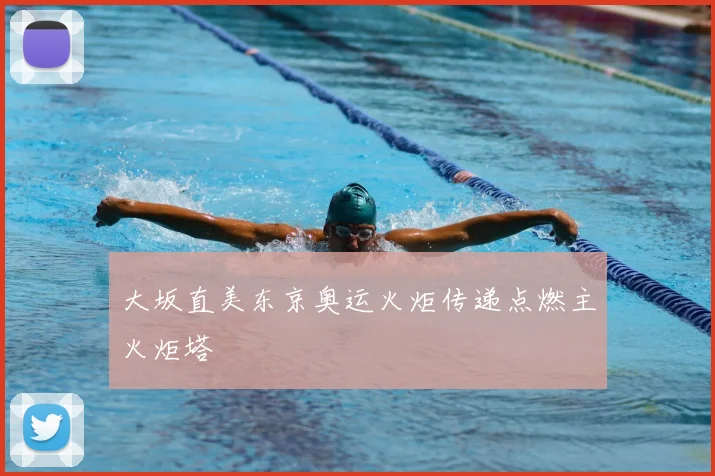 大坂直美东京奥运火炬传递点燃主火炬塔