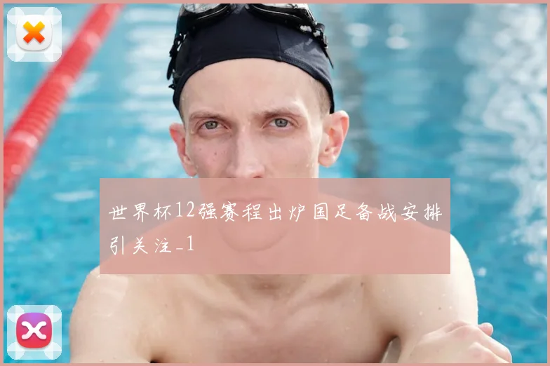 世界杯12强赛程出炉国足备战安排引关注_1