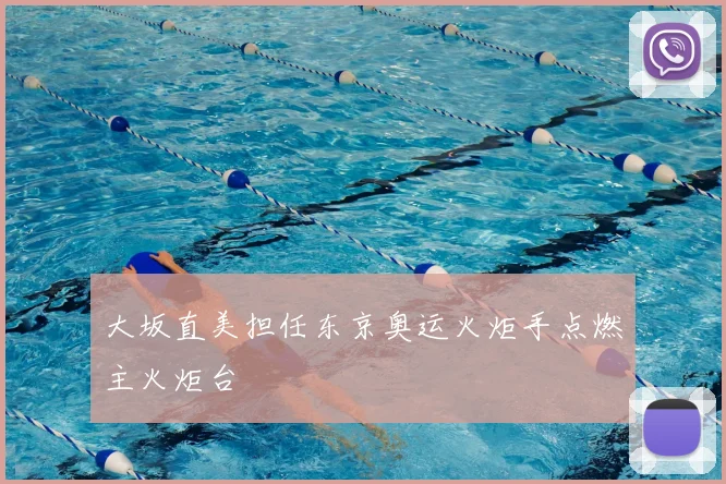 大坂直美担任东京奥运火炬手点燃主火炬台