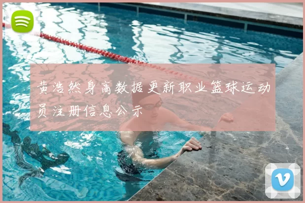 黄浩然身高数据更新职业篮球运动员注册信息公示