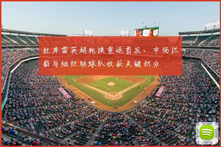 杜库雷英超轮换重返首发，中场拦截与组织助球队收获关键积分