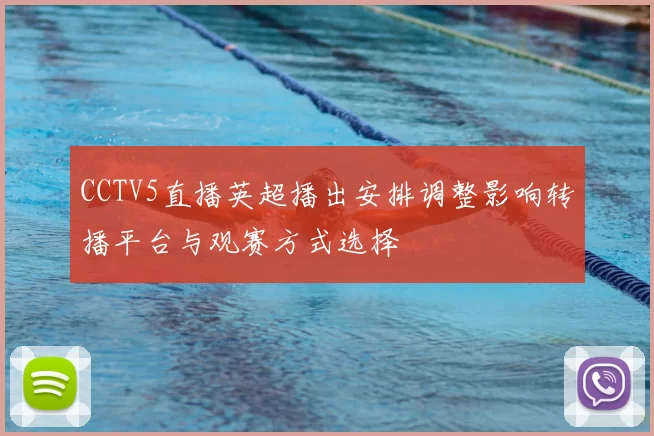 CCTV5直播英超播出安排调整影响转播平台与观赛方式选择