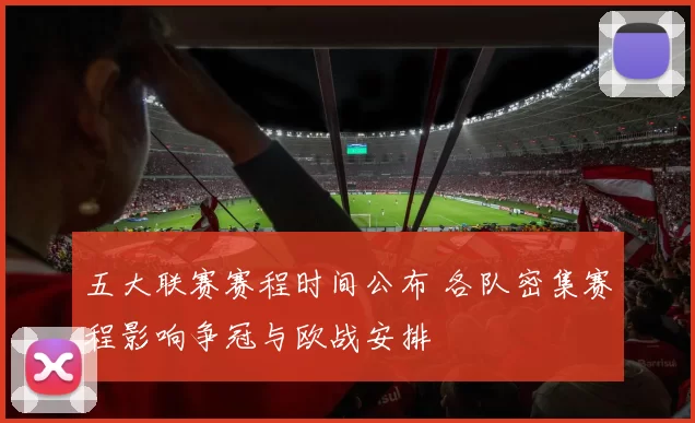 五大联赛赛程时间公布 各队密集赛程影响争冠与欧战安排