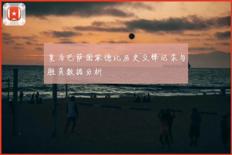 皇马巴萨国家德比历史交锋记录与胜负数据分析