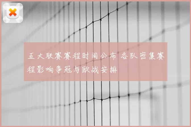 五大联赛赛程时间公布 各队密集赛程影响争冠与欧战安排