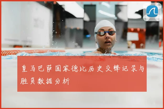 皇马巴萨国家德比历史交锋记录与胜负数据分析