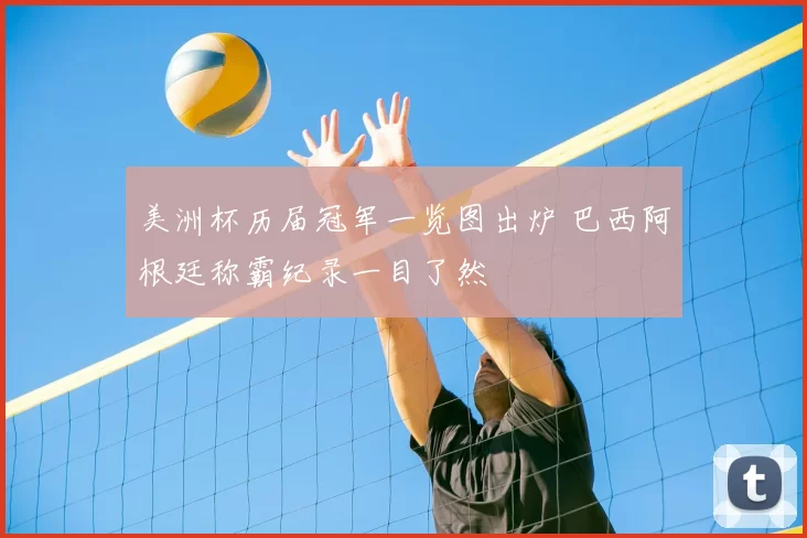 美洲杯历届冠军一览图出炉 巴西阿根廷称霸纪录一目了然