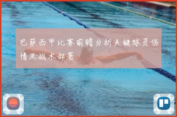 巴萨西甲比赛前瞻分析关键球员伤情及战术部署