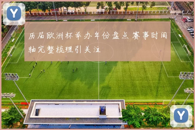 历届欧洲杯举办年份盘点 赛事时间轴完整梳理引关注