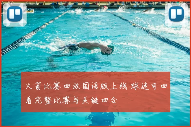 火箭比赛回放国语版上线 球迷可回看完整比赛与关键回合