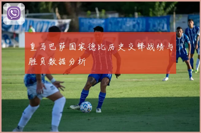 皇马巴萨国家德比历史交锋战绩与胜负数据分析