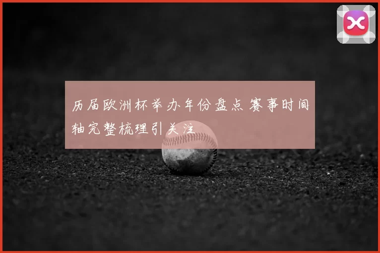 历届欧洲杯举办年份盘点 赛事时间轴完整梳理引关注
