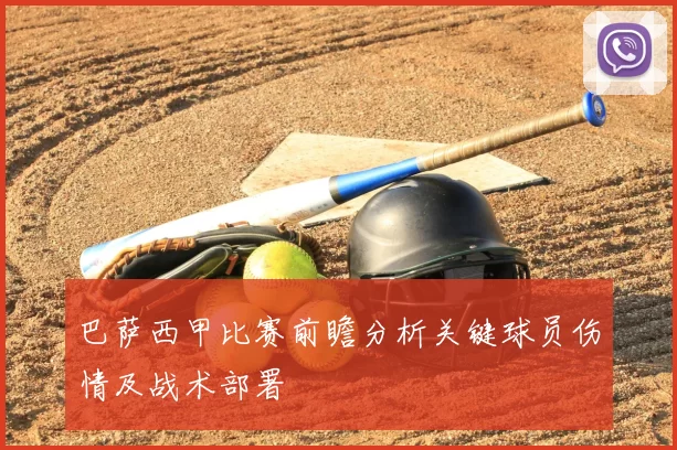 巴萨西甲比赛前瞻分析关键球员伤情及战术部署
