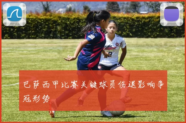 巴萨西甲比赛关键球员伤退影响争冠形势
