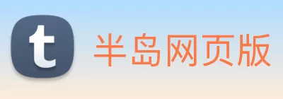 半岛网页版 Logo